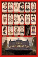Отель «Гранд Будапешт» на телефон