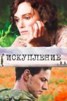 Искупление на телефон
