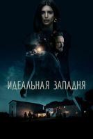 Идеальная западня на телефон
