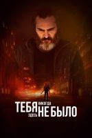 Тебя никогда здесь не было на телефон