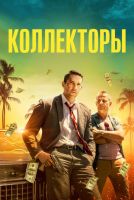 Коллекторы на телефон
