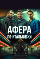 Афера по-итальянски на телефон