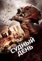 Судный день на телефон