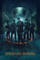 Призраки войны на телефон