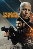 Приказано: уничтожить на телефон