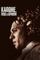 Капоне. Лицо со шрамом на телефон