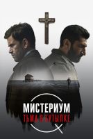 Мистериум. Тьма в бутылке на телефон