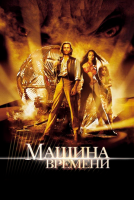 Машина времени на телефон
