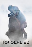 Голодные Z на телефон