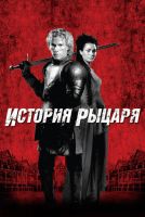 История рыцаря на телефон