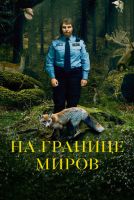 На границе миров на телефон