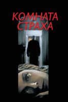 Комната страха на телефон