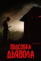 Подсобка дьявола на телефон