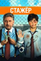 Стажёр на телефон
