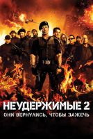 Неудержимые 2 на телефон