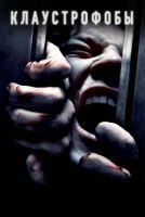 Клаустрофобы на телефон