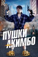 Пушки Акимбо на телефон