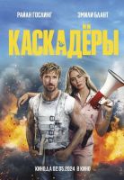 Каскадёры на телефон