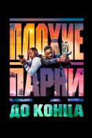 Плохие парни до конца на телефон