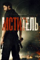 Мститель на телефон