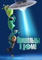 Пришельцы в доме на телефон