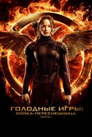 Голодные игры: Сойка-пересмешница. Часть I на телефон