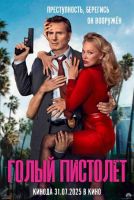 Голый пистолет на телефон