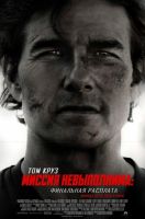 Миссия невыполнима: Финальная расплата на телефон