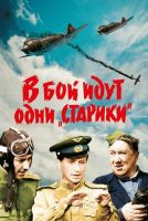 В бой идут одни «старики» на телефон