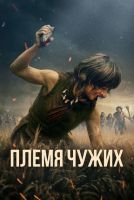 Племя чужих на телефон