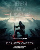Хищник: Планета смерти на телефон