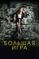 Большая игра на телефон