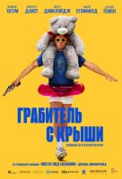 Грабитель с крыши на телефон