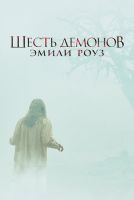 Шесть демонов Эмили Роуз на телефон