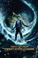 Перси Джексон и похититель молний на телефон