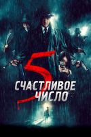 Счастливое число 5 на телефон