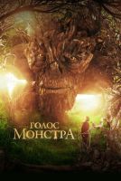 Голос монстра на телефон
