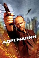 Адреналин на телефон