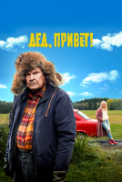 Дед, привет! на телефон