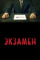 Экзамен на телефон